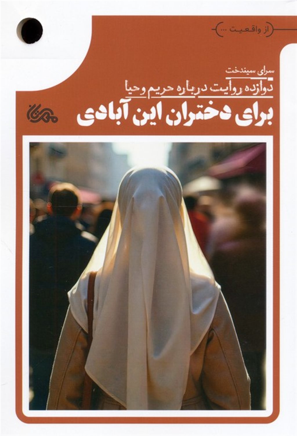 برای دختران این آبادی 