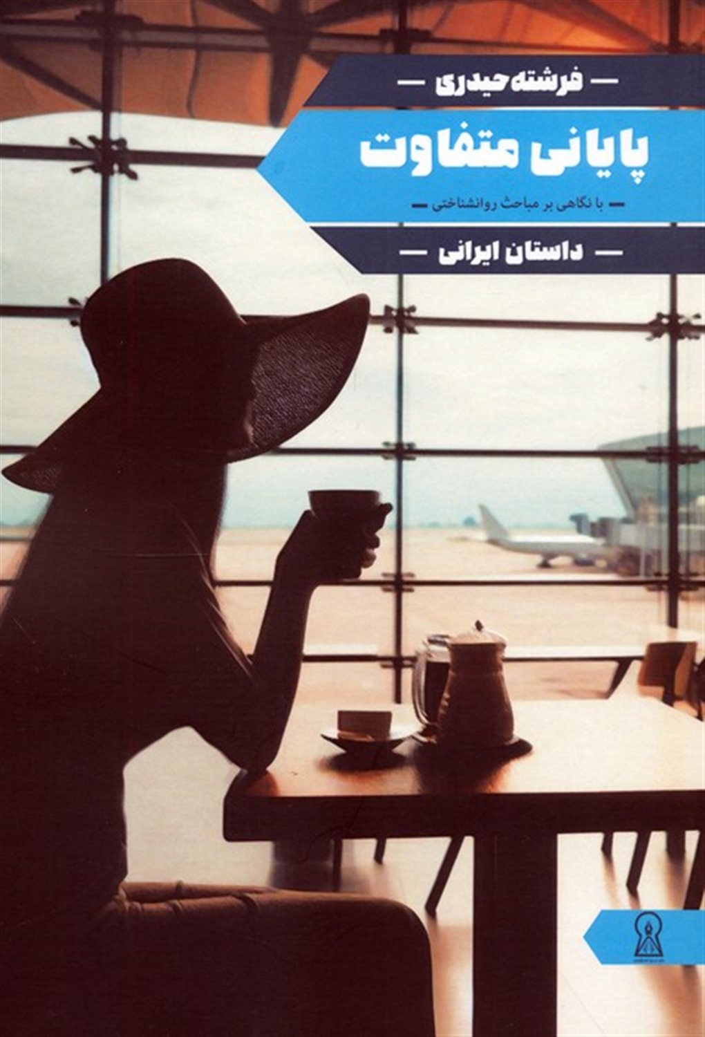 پایانی متفاوت 