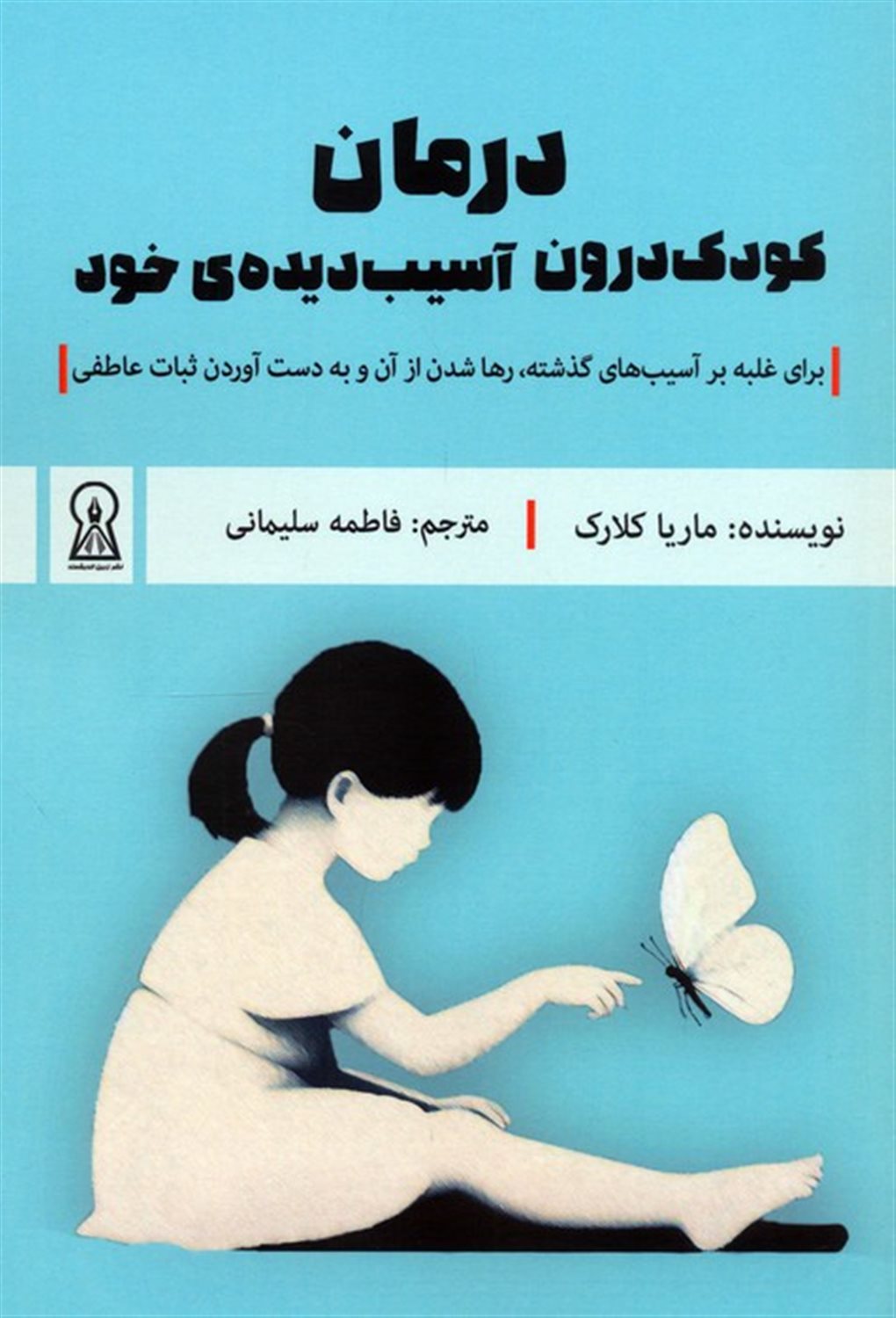 درمان کودک درون آسیب دیده ی خود 