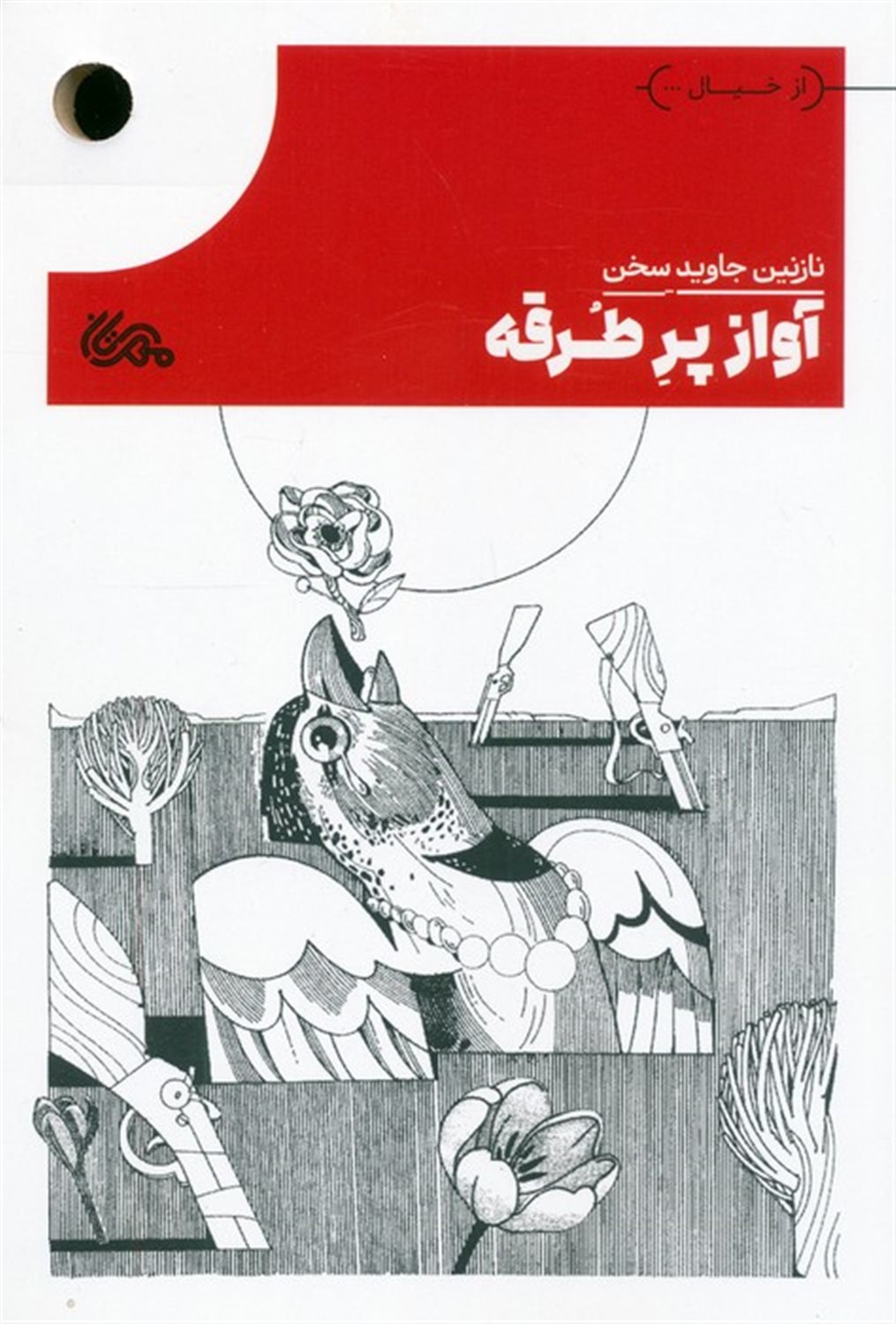 آواز پر طرقه