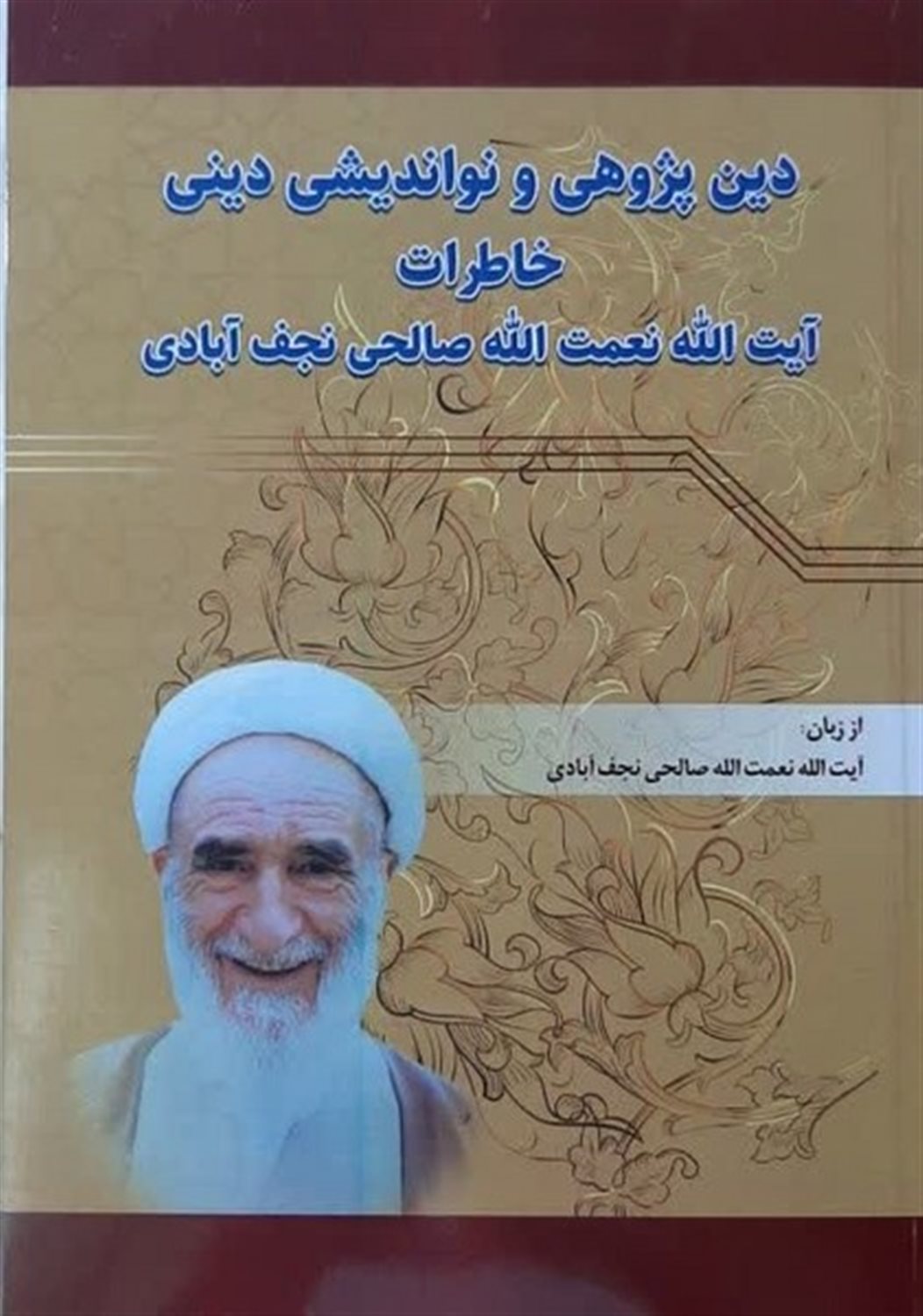 دین پژوهی و نواندیشی دینی 