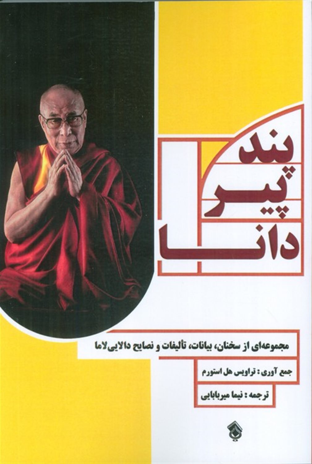 پند پیر دانا 