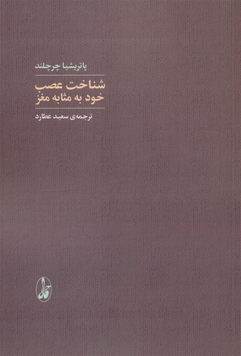 شناخت عصب خود به مثابه مغز 