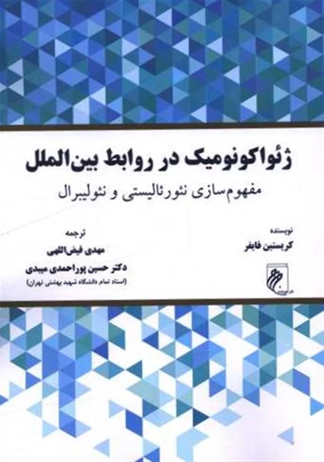 ژئواکونومیک در روابط بین الملل