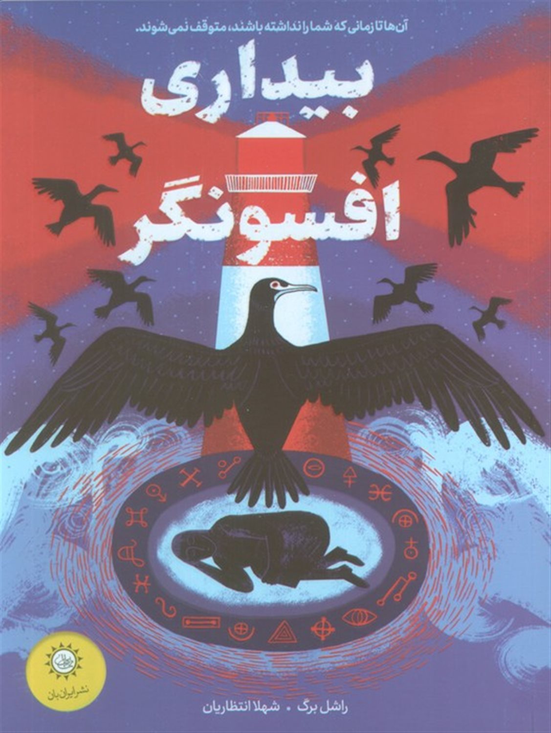 بیداری افسونگر