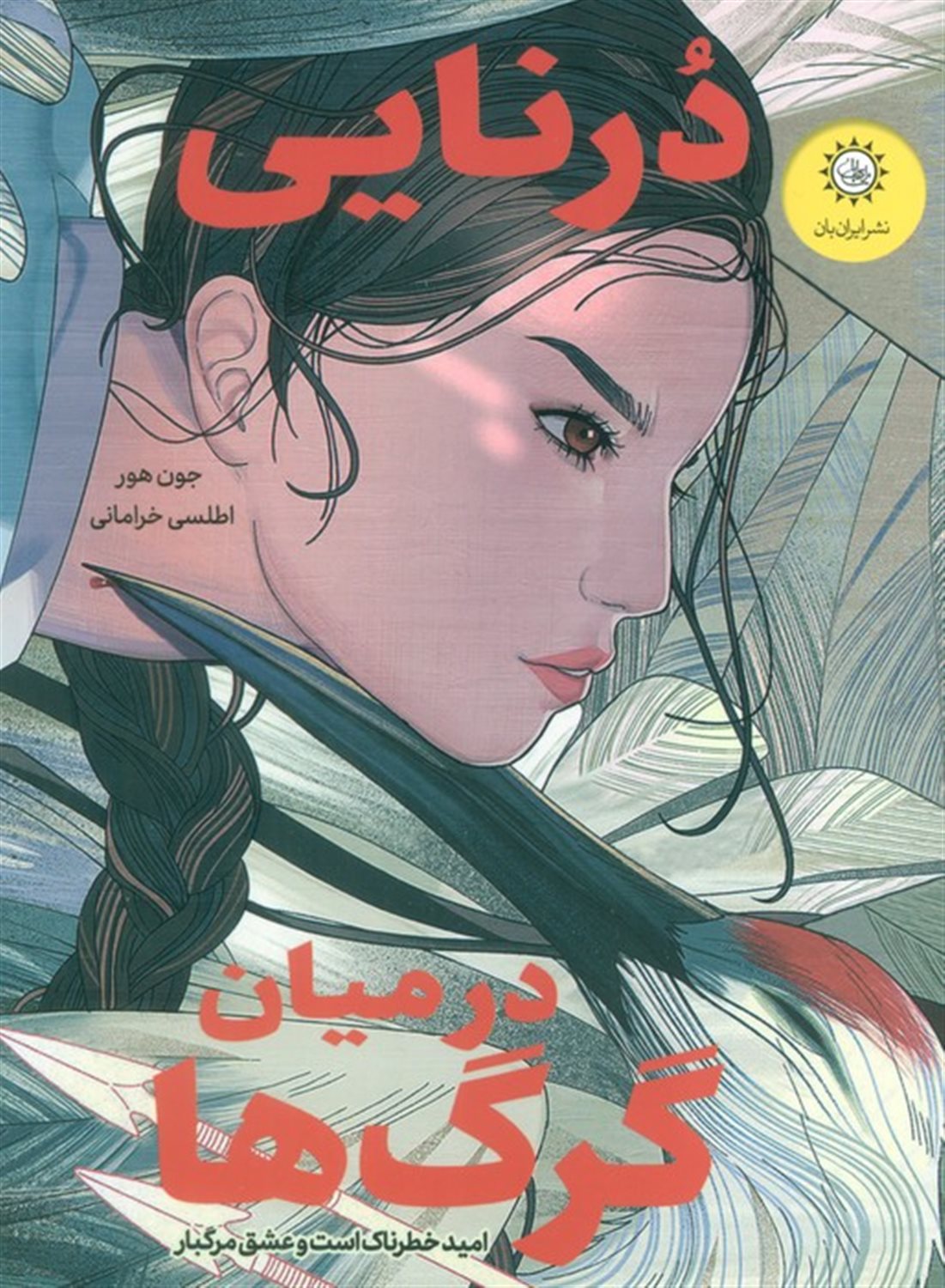 درنایی در میان گرگ ها