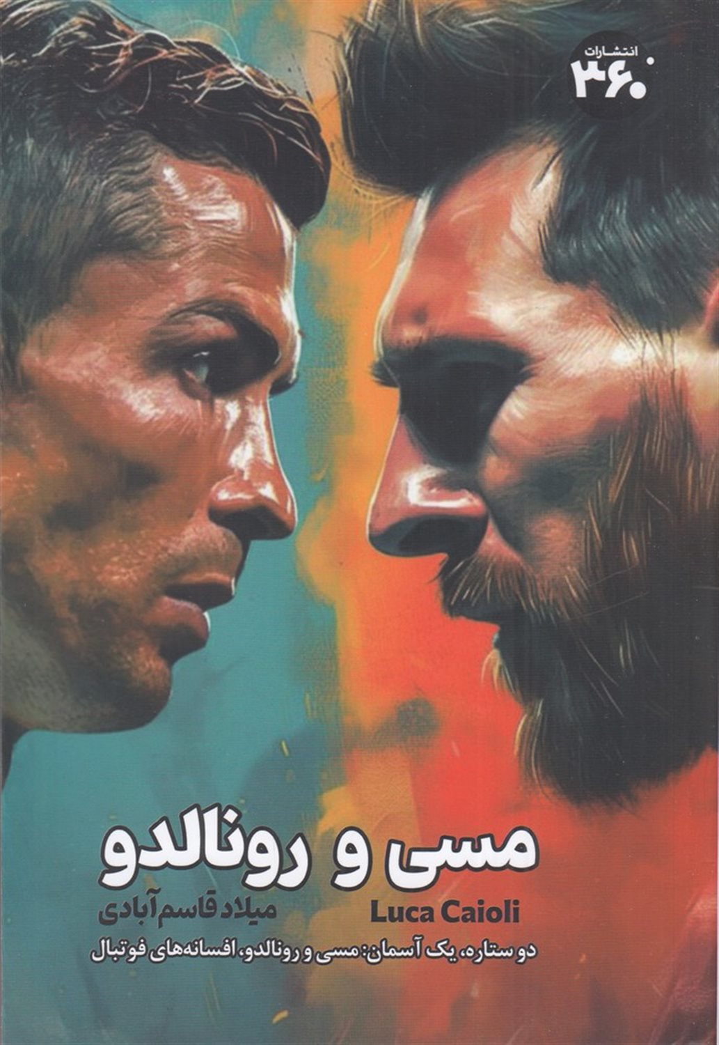 مسی و رونالدو