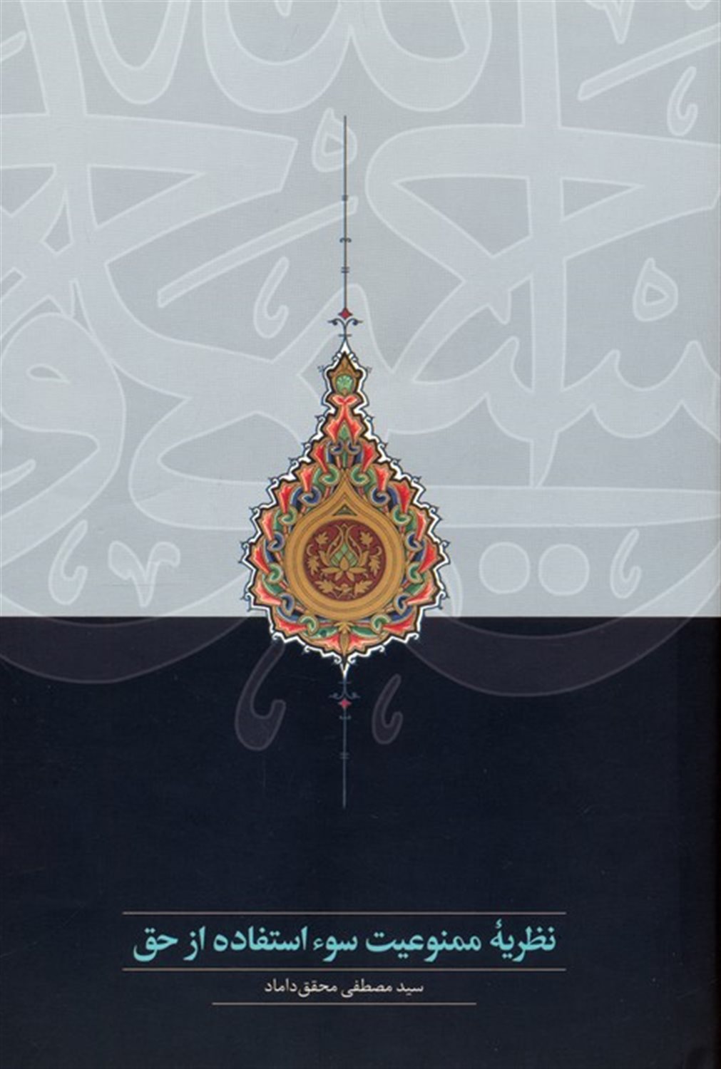 نظریه ممنوعیت سوء استفاده از حق