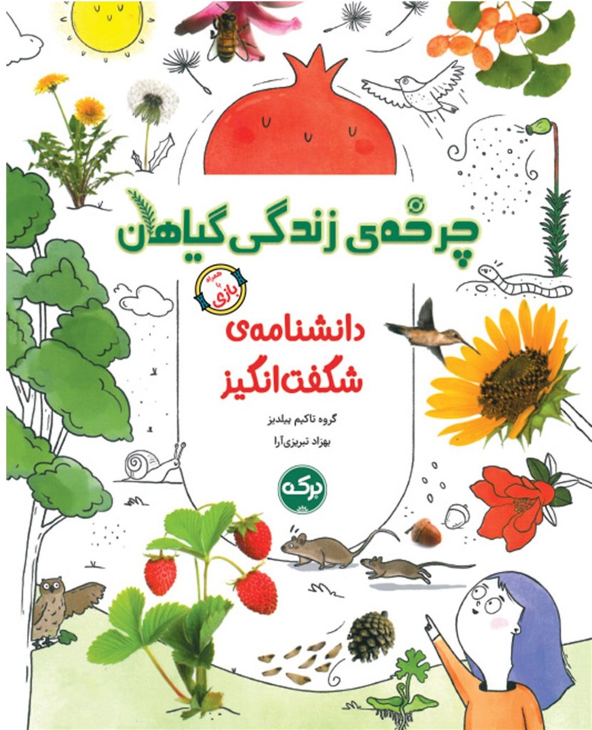 دانشنامه ی شگفت انگیز چرخه ی زندگی گیاهان