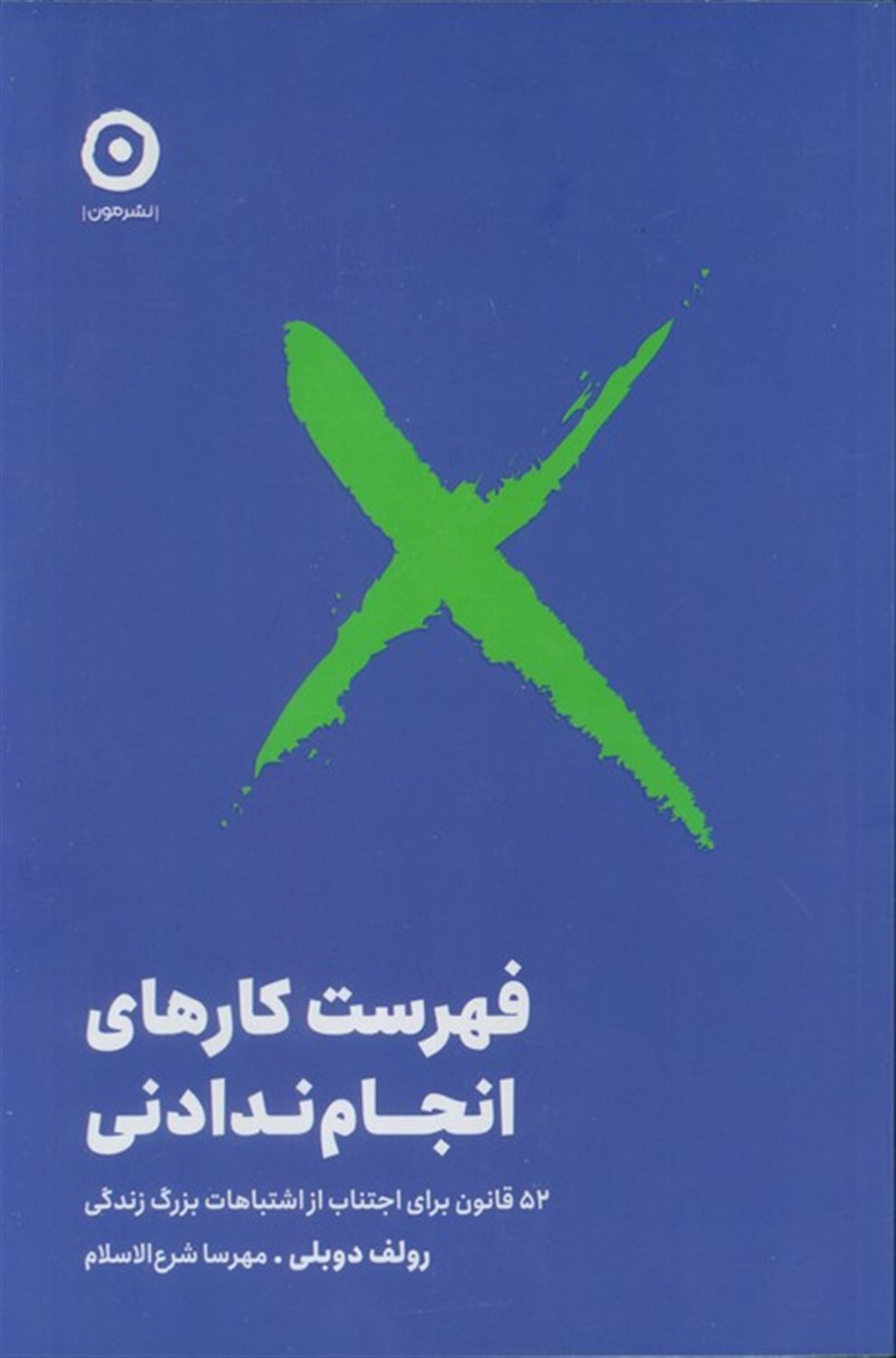 فهرست کارهای انجام‌ندادنی