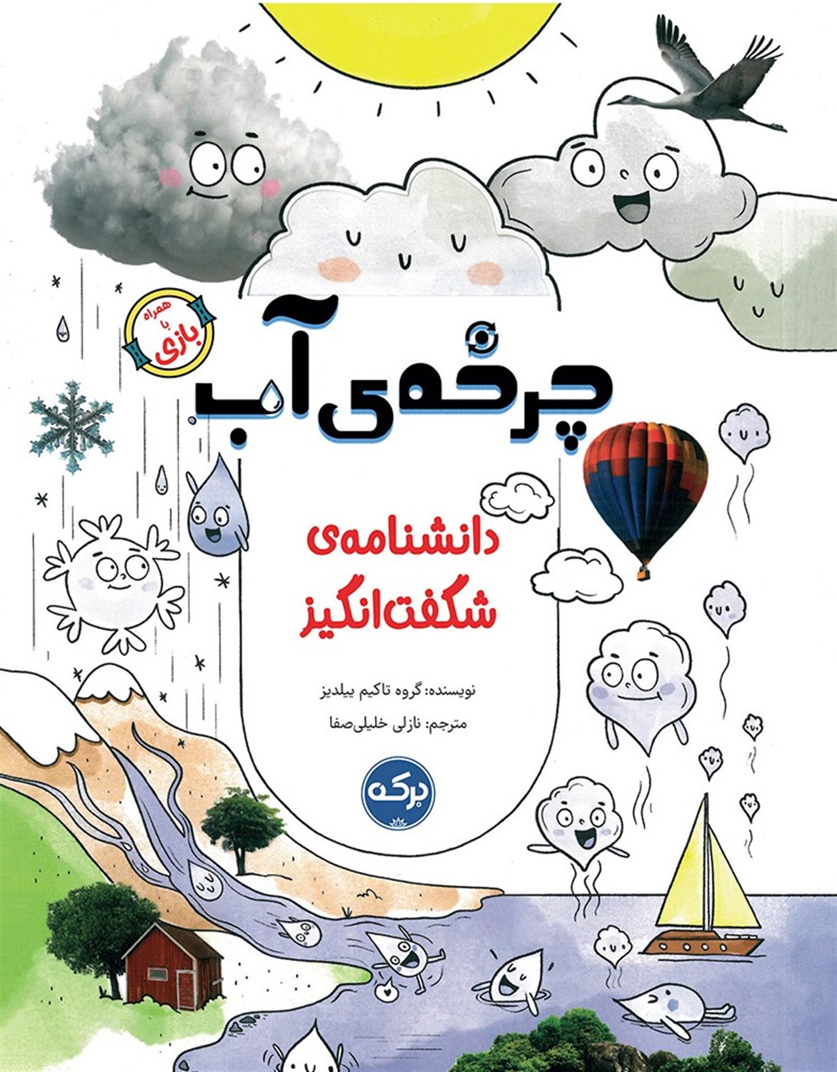 دانشنامه ی شگفت انگیز  چرخه ی آب