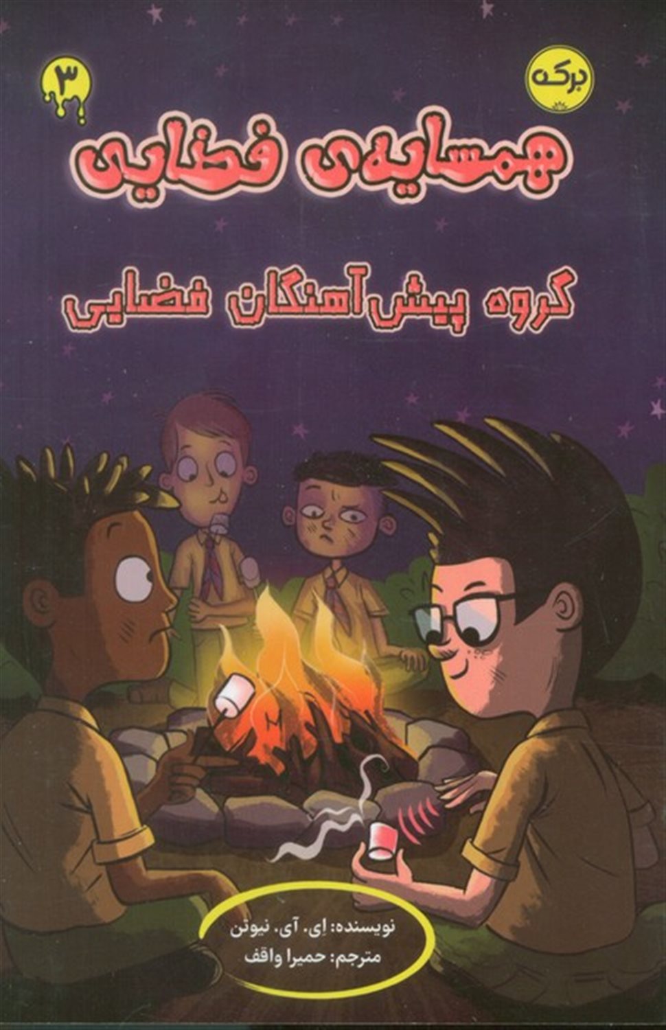 همسایه ی فضایی 3 (گروه پیش آهنگان فضایی)