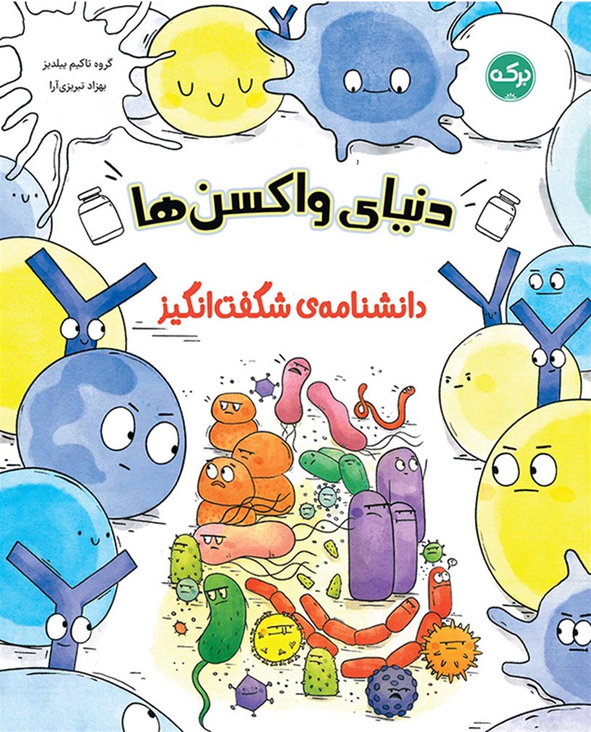 دانشنامه ی شگفت انگیز  دنیای واکسن ها