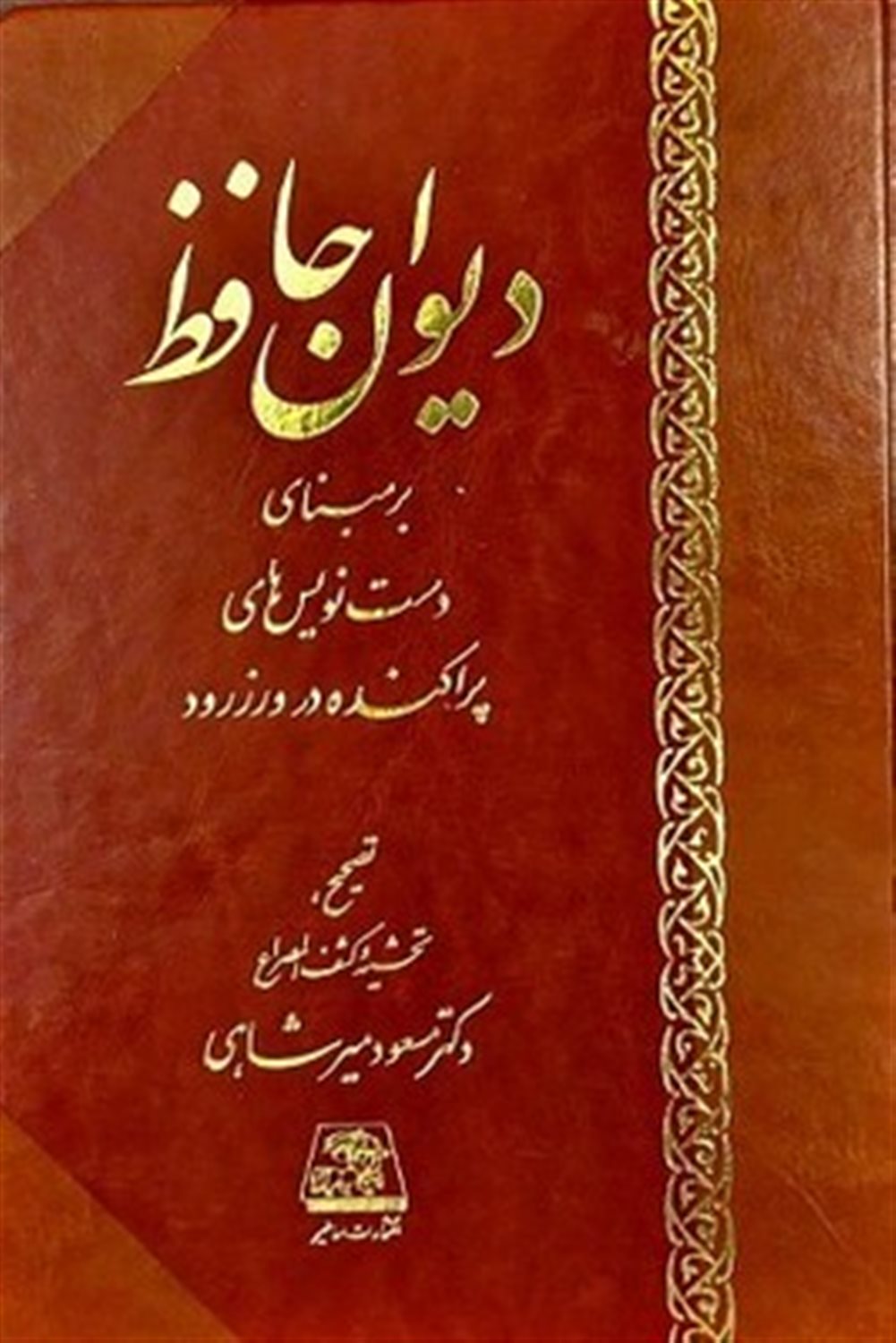 دیوان حافظ 