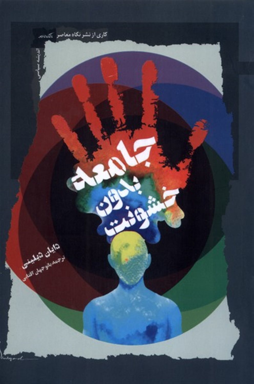 جامعه بدون خشونت