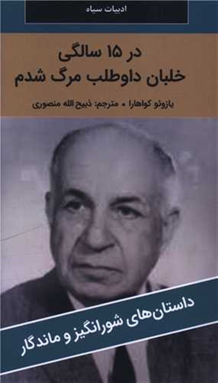در 15 سالگی خلبان داوطلب مرگ شدم 