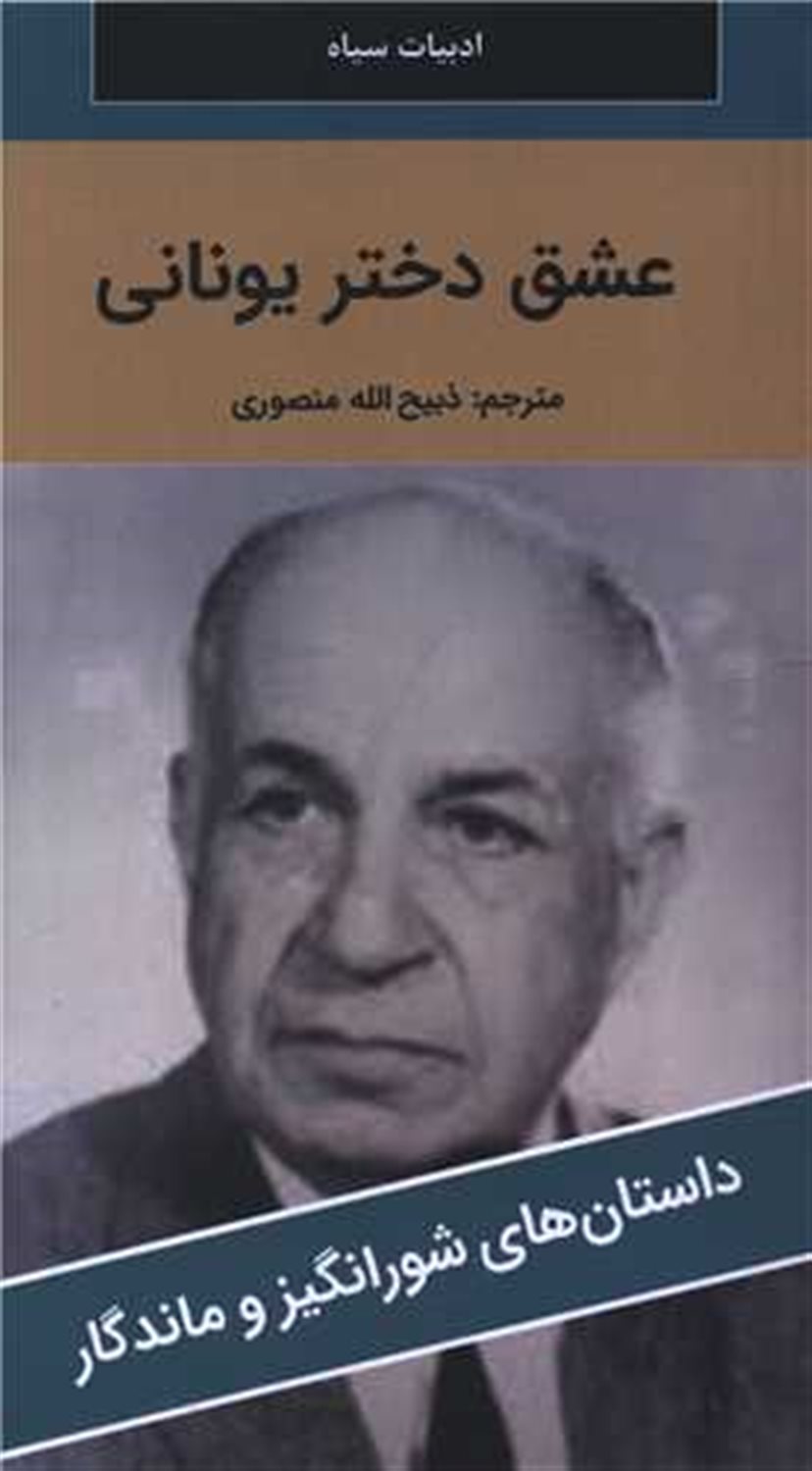 عشق دختر یونانی 