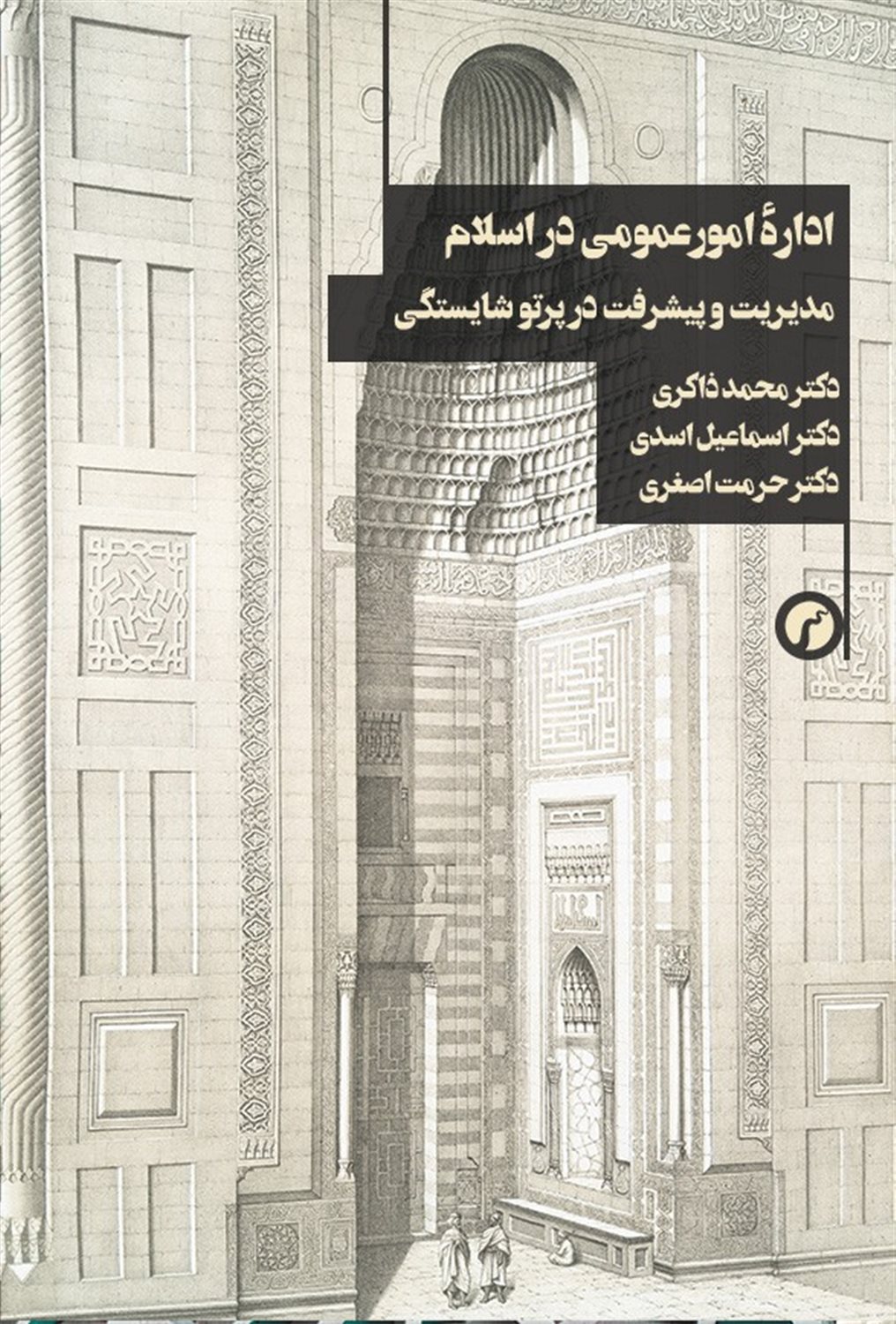 اداره امور عمومی در اسلام 