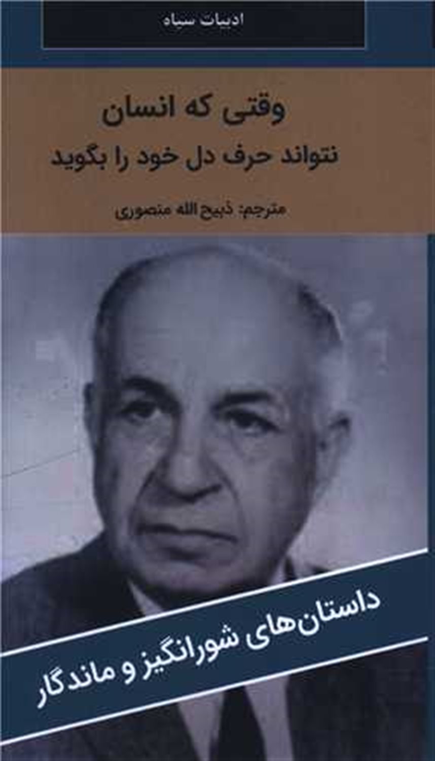 وقتی که انسان نتواند حرف دل خود را بگوید 