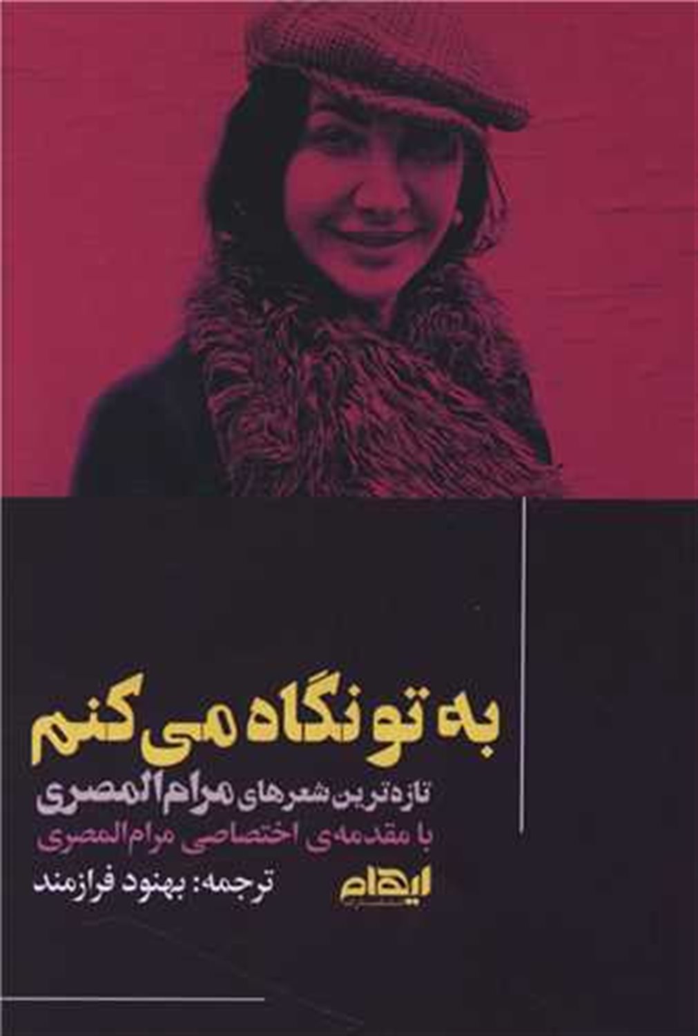 به تو نگاه می کنم 