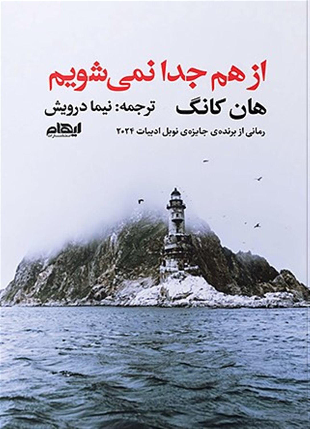 از هم جدا نمی شویم 