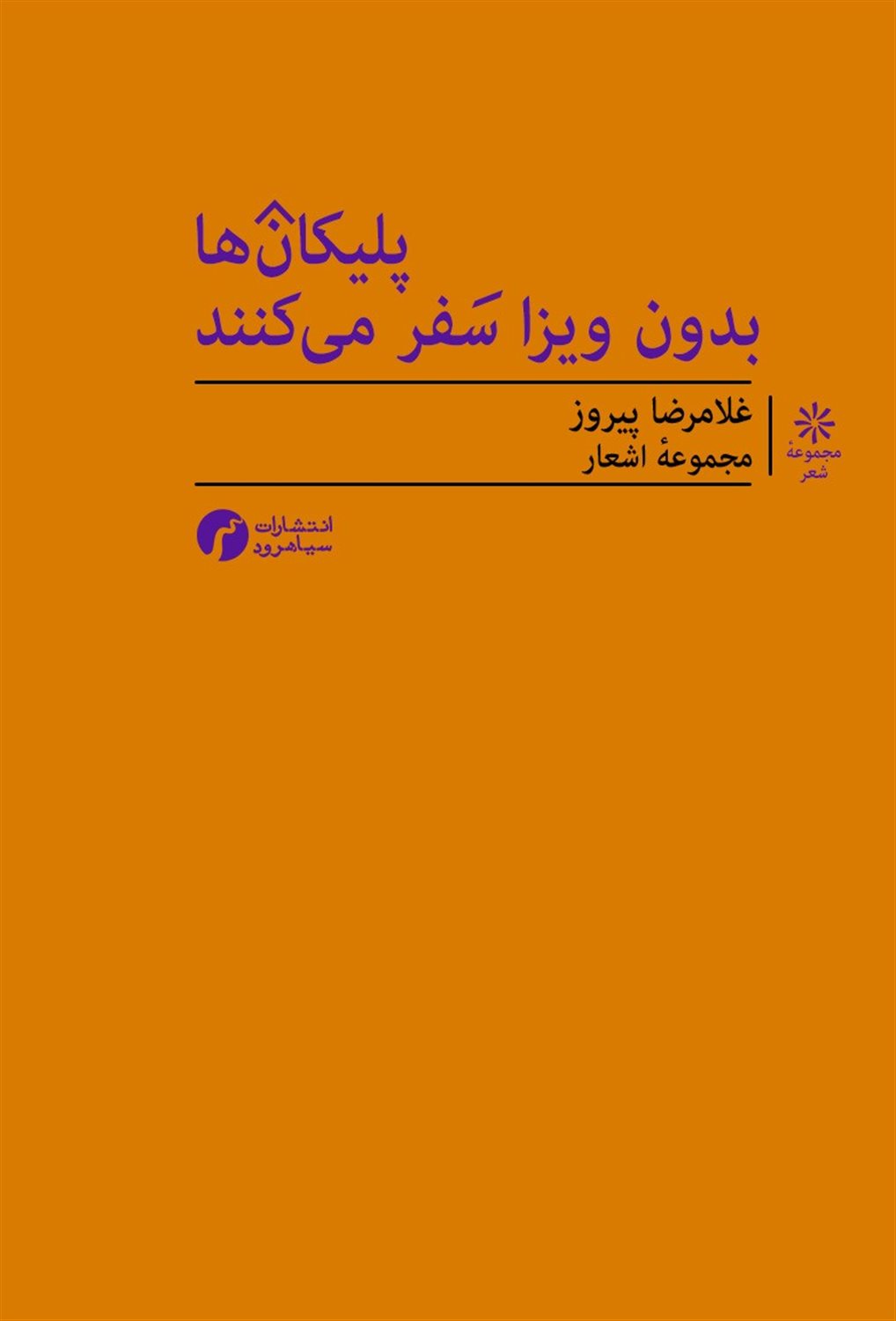 پلیکان ها بدون ویزا سفر می کنند 