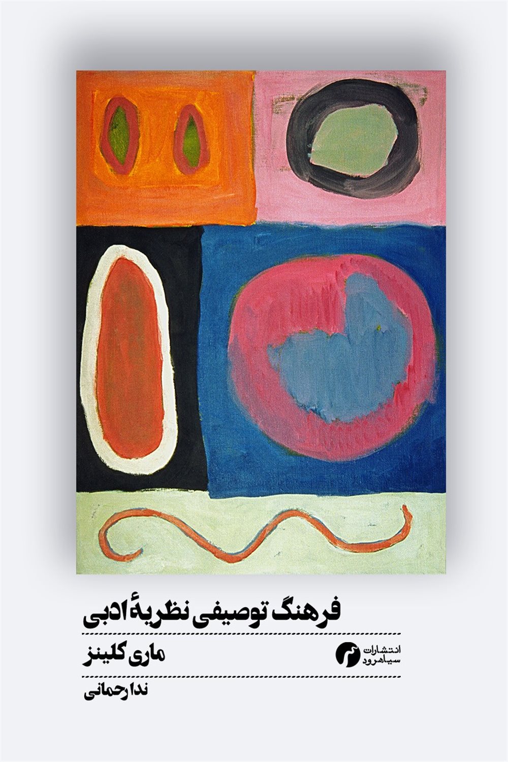 فرهنگ توصیفی نظریه ادبی 