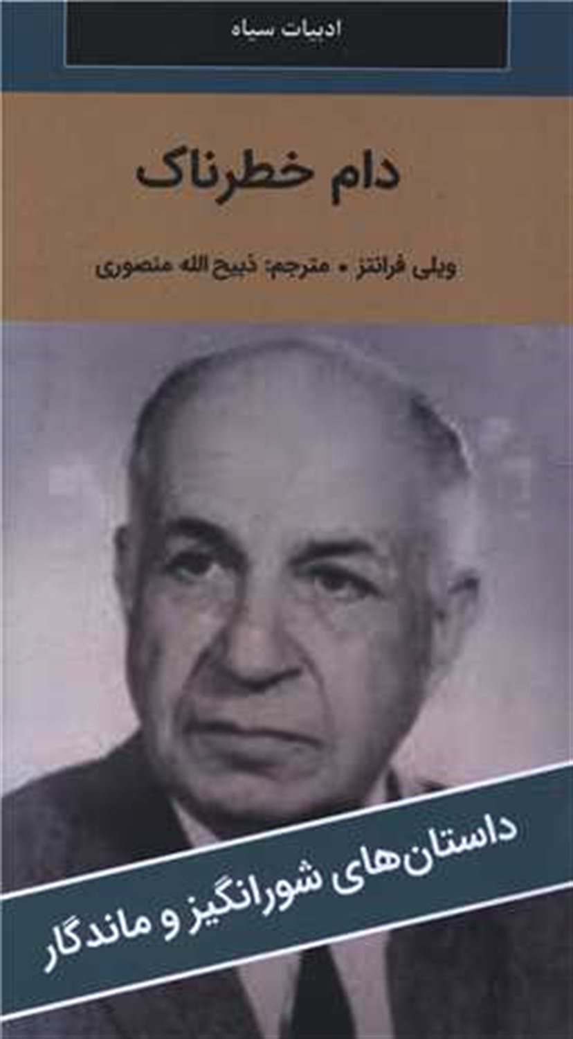 دام خطرناک 