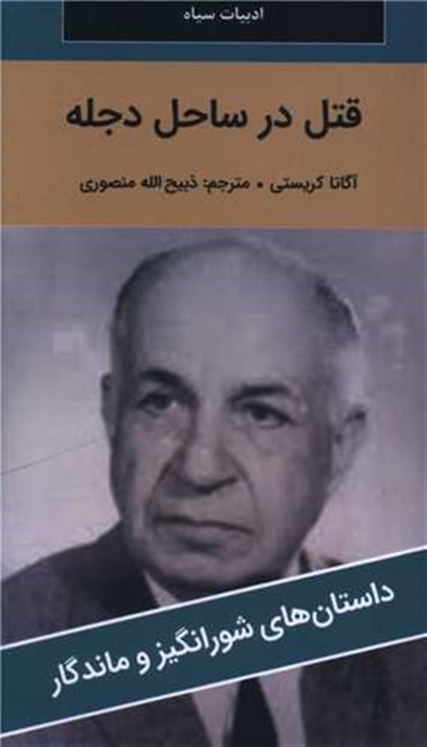 قتل در ساحل دجله 