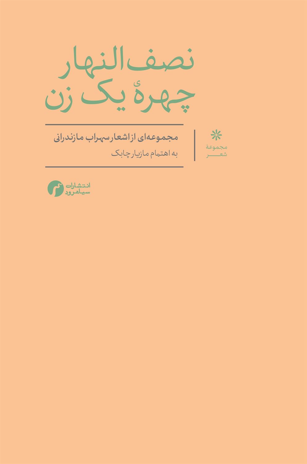 نصف‌النهار چهره یک زن