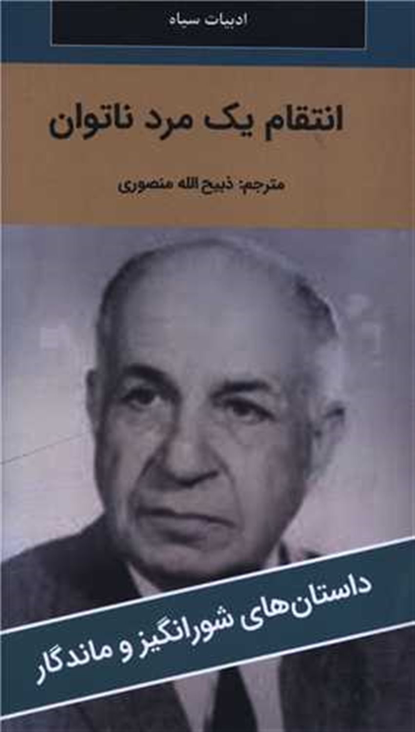 انتقام یک مرد ناتوان 