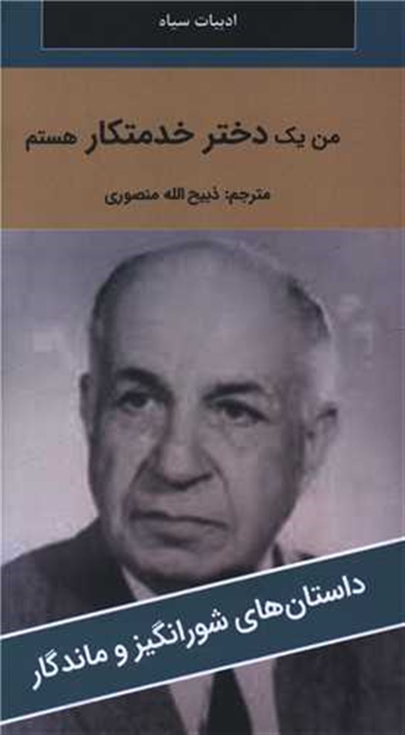 من یک دختر خدمتکار هستم 