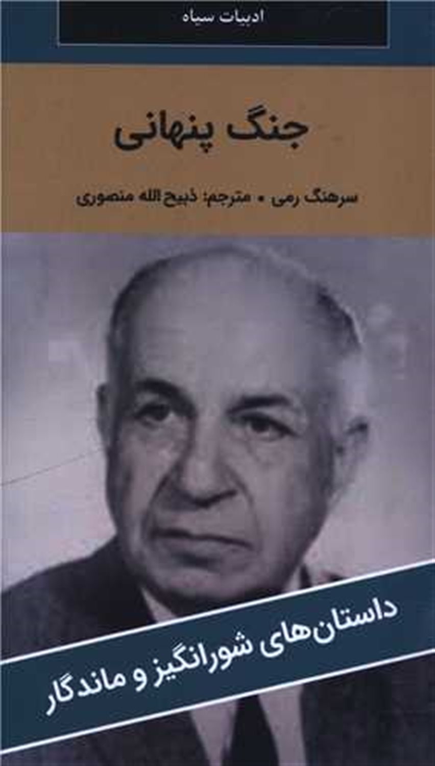 جنگ پنهانی 