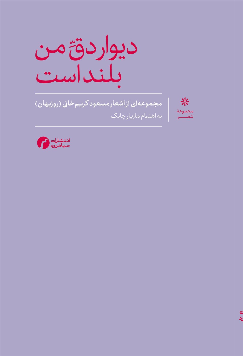 دیوار دق من بلند است 