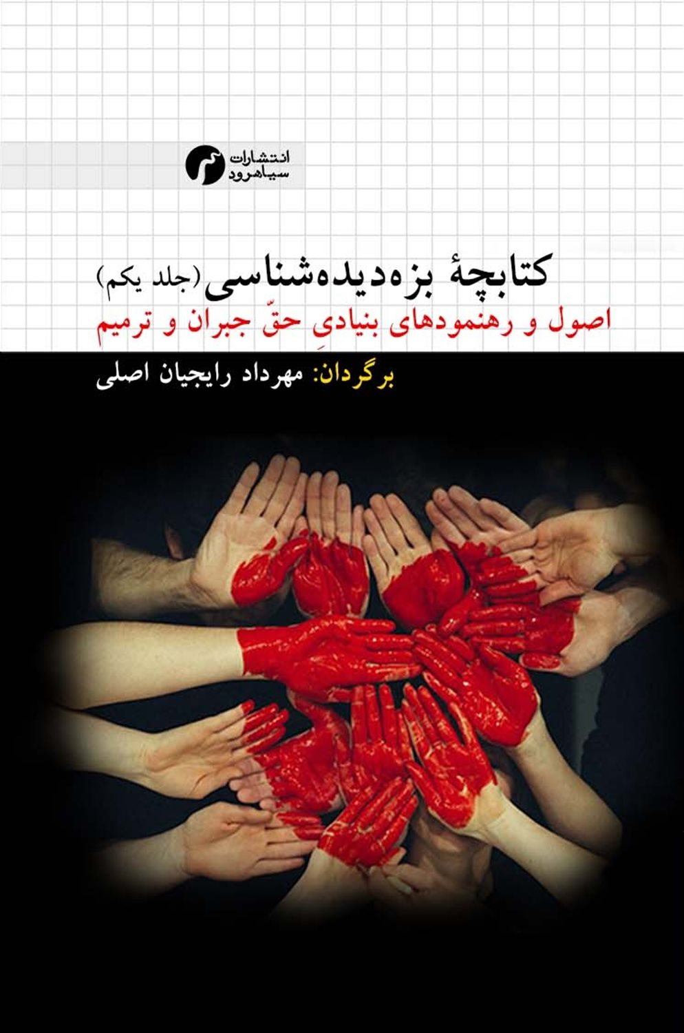 کتابچه بزه دیده شناسی 1 