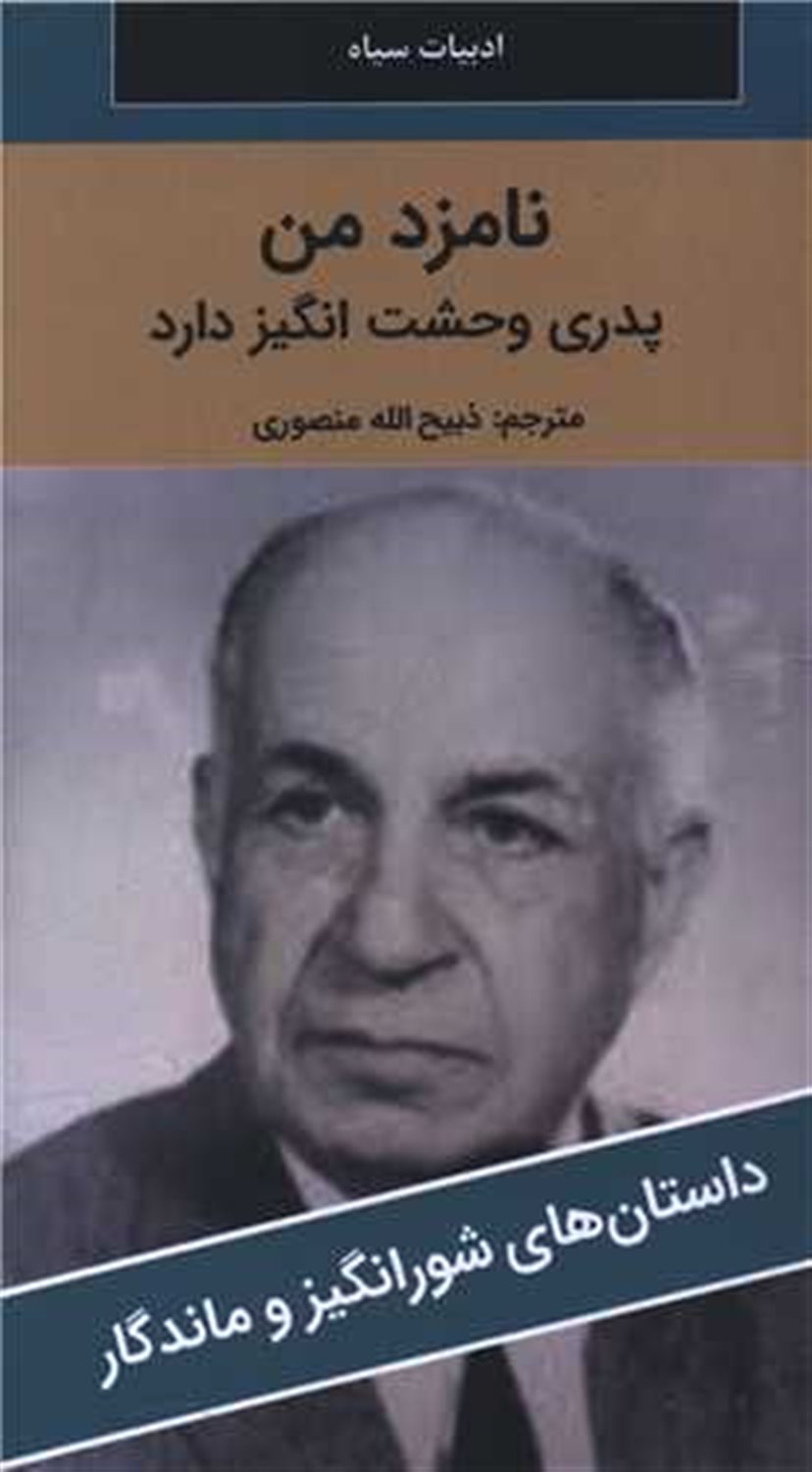 نامزد من پدری وحشت انگیز دارد 