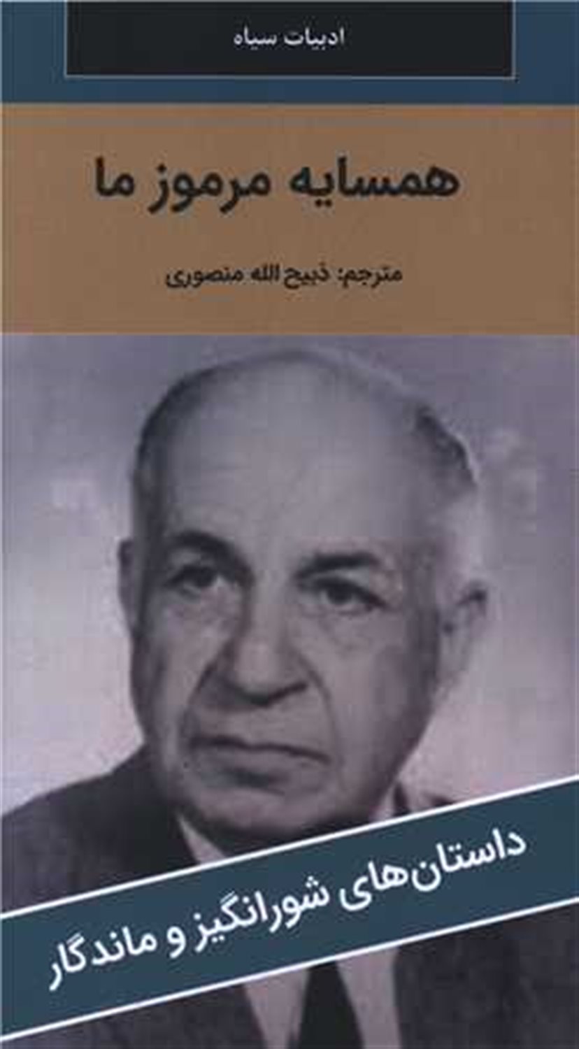 همسایه مرموز ما 