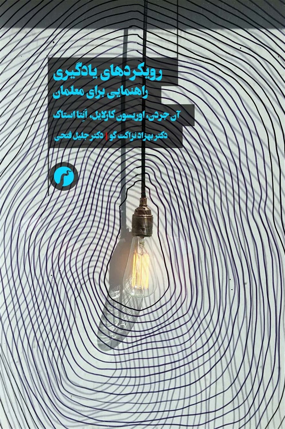 رویکردهای یادگیری راهنمایی برای معلمان 