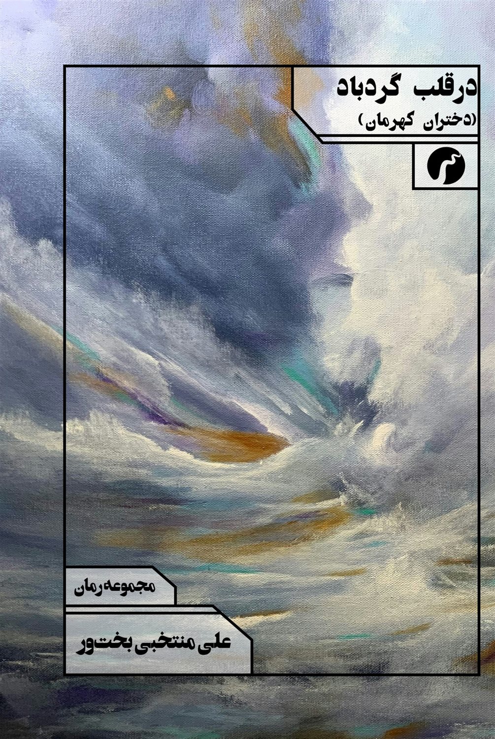 در قلب گردباد 