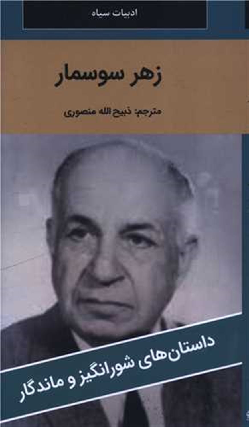 زهر سوسمار 