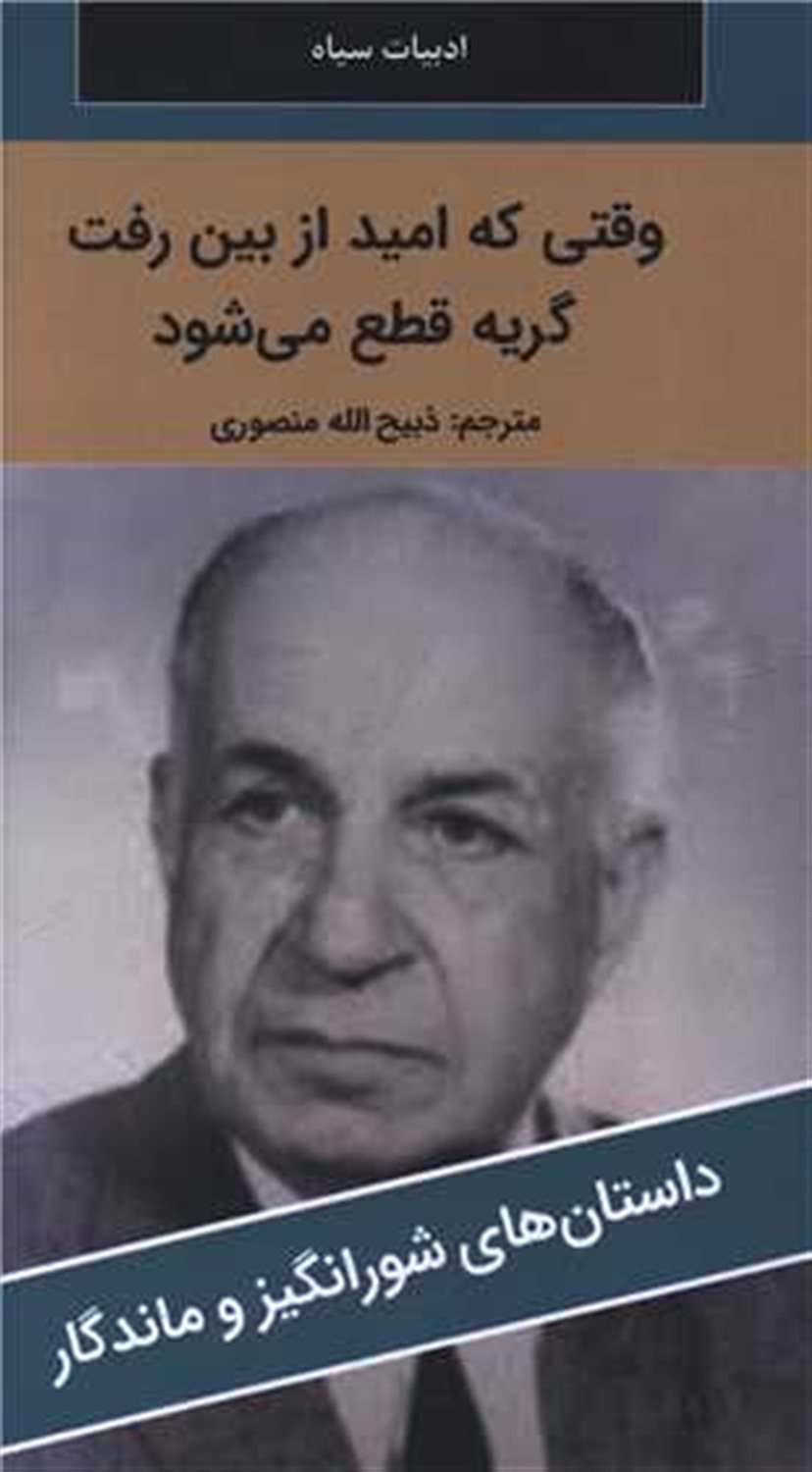 وقتی که امید از بین رفت گریه قطع می شود 