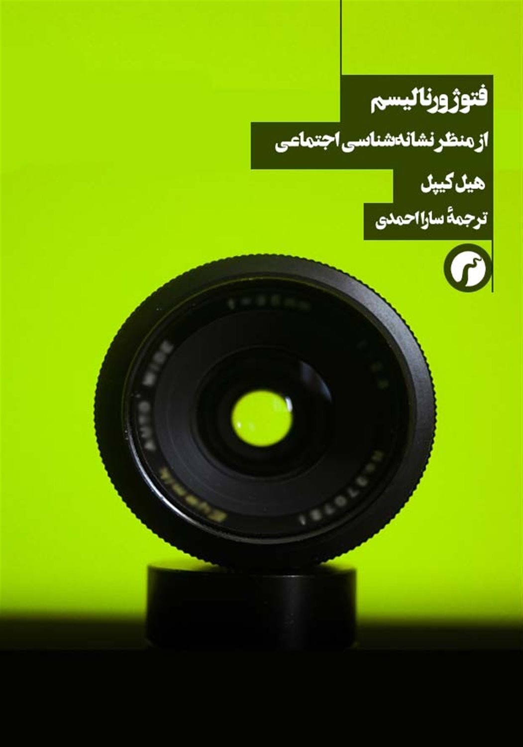 فتوژورنالیسم از منظر نشانه شناسی اجتماعی 