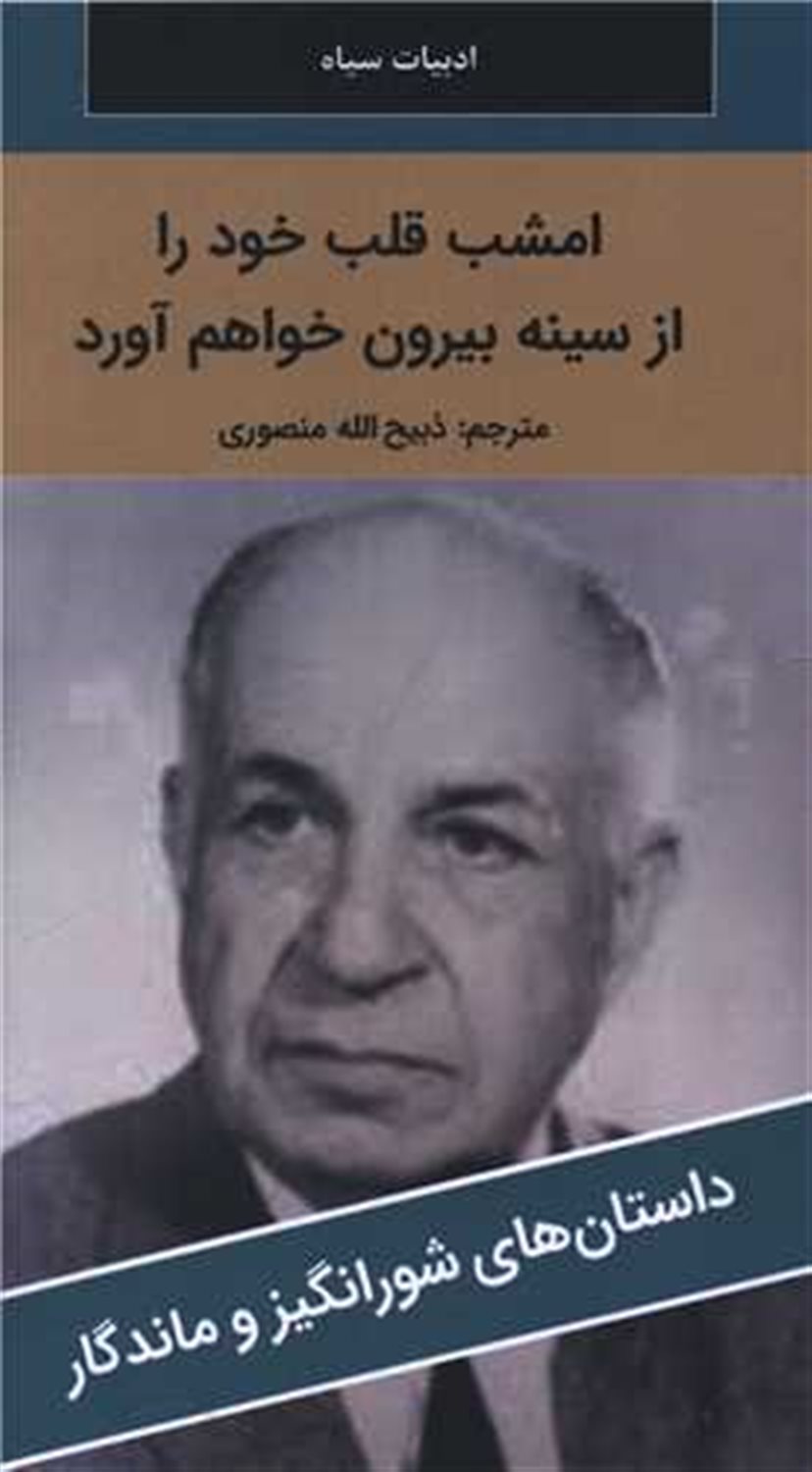 امشب قلب خود را از سینه بیرون خواهم آورد 
