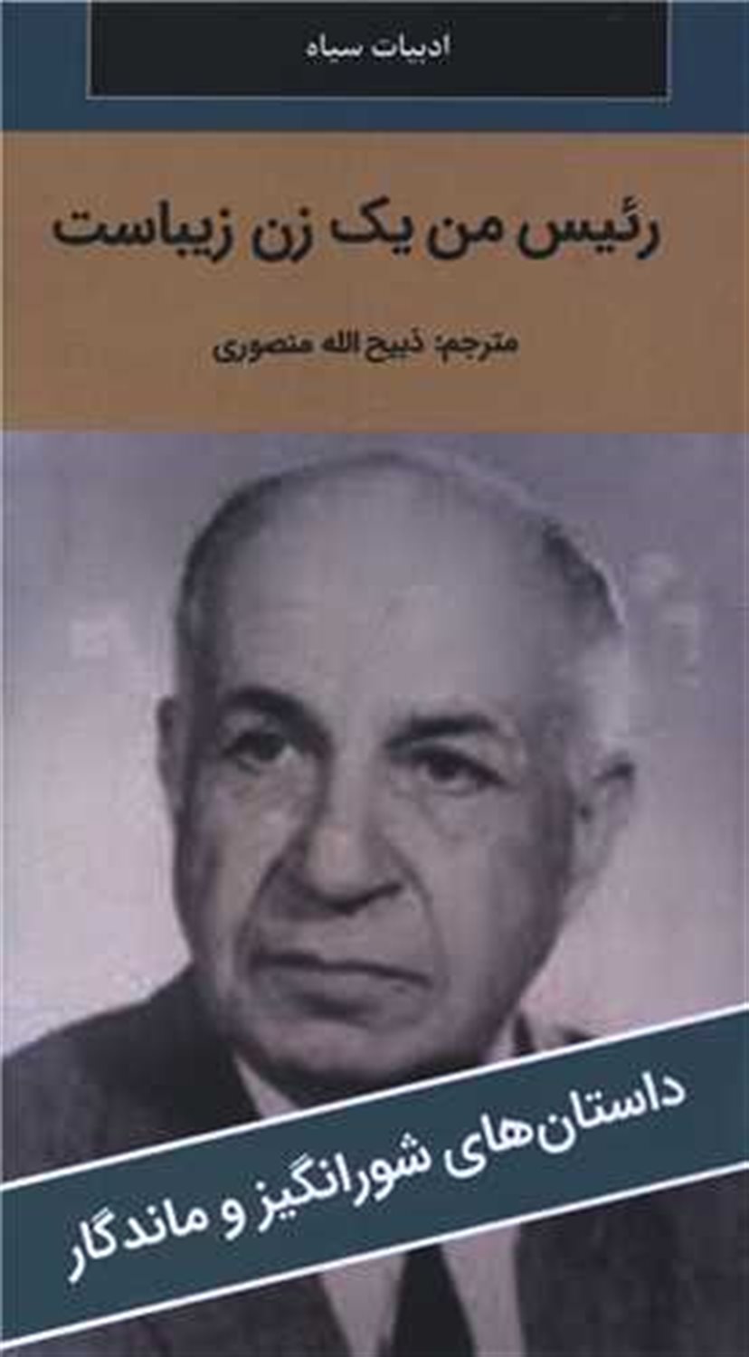 رئیس من یک زن زیباست 