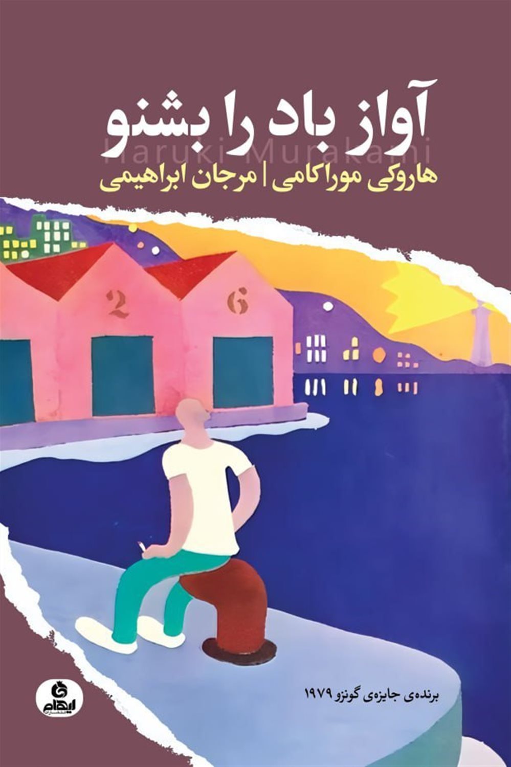 آواز باد را بشنو 