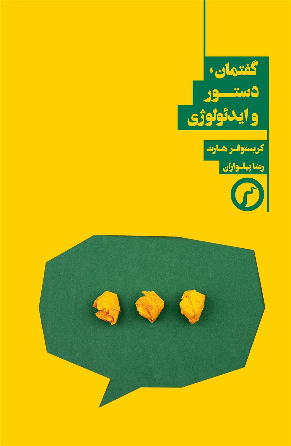 گفتمان دستور و ایدئولوژی 