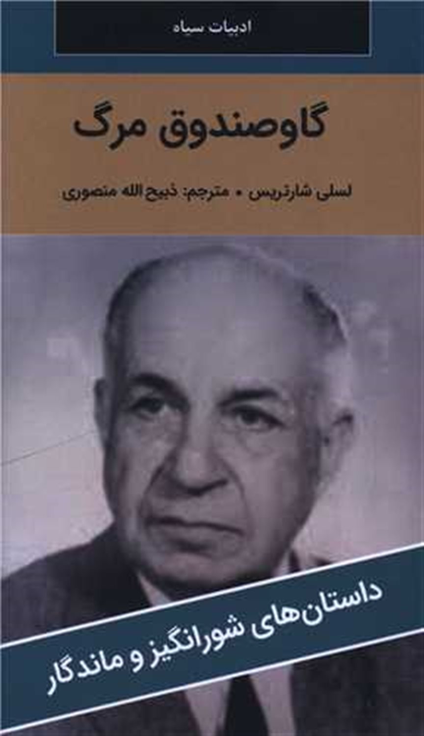 گاو صندوق مرگ 