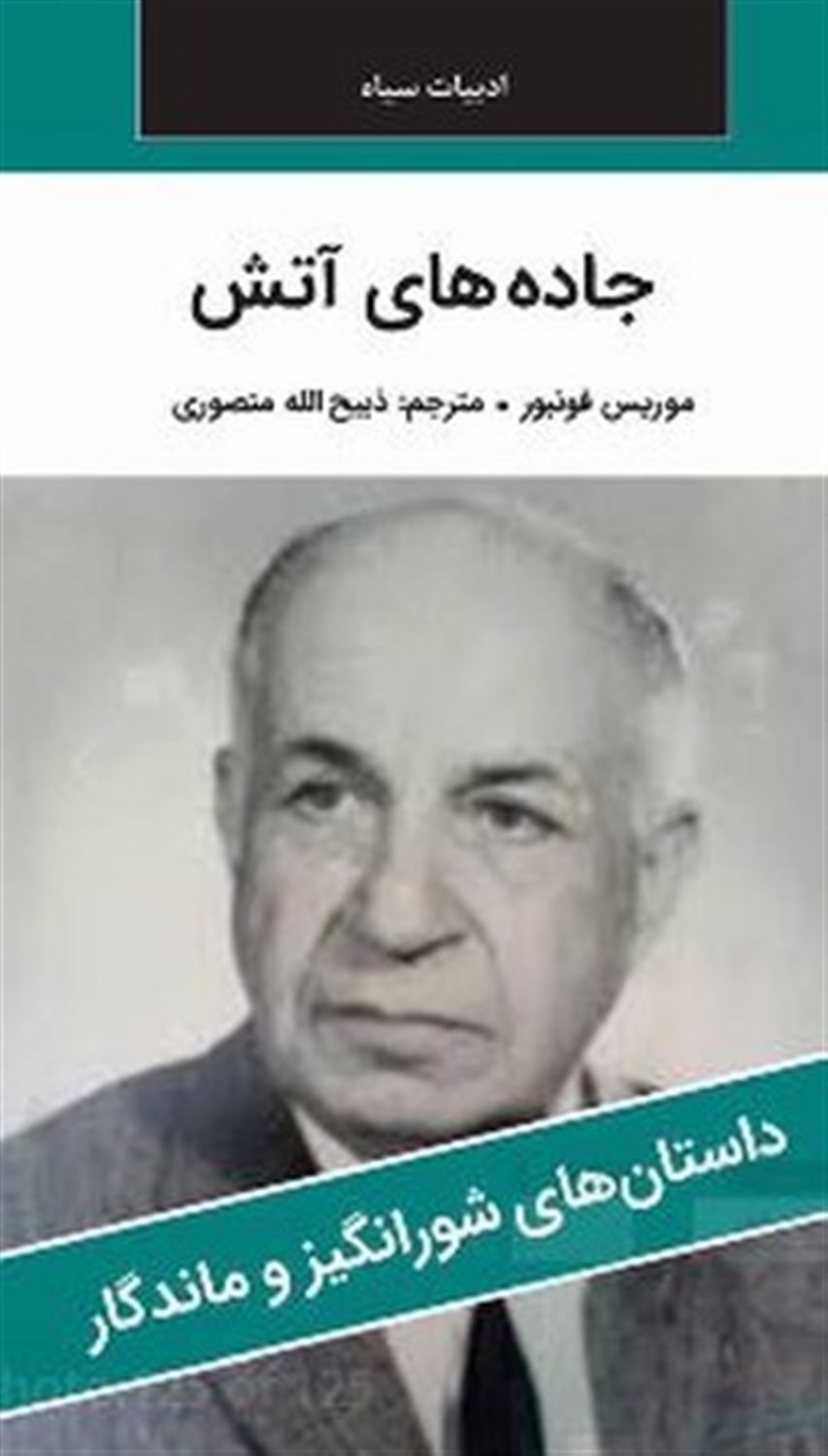 جاده های آتش 