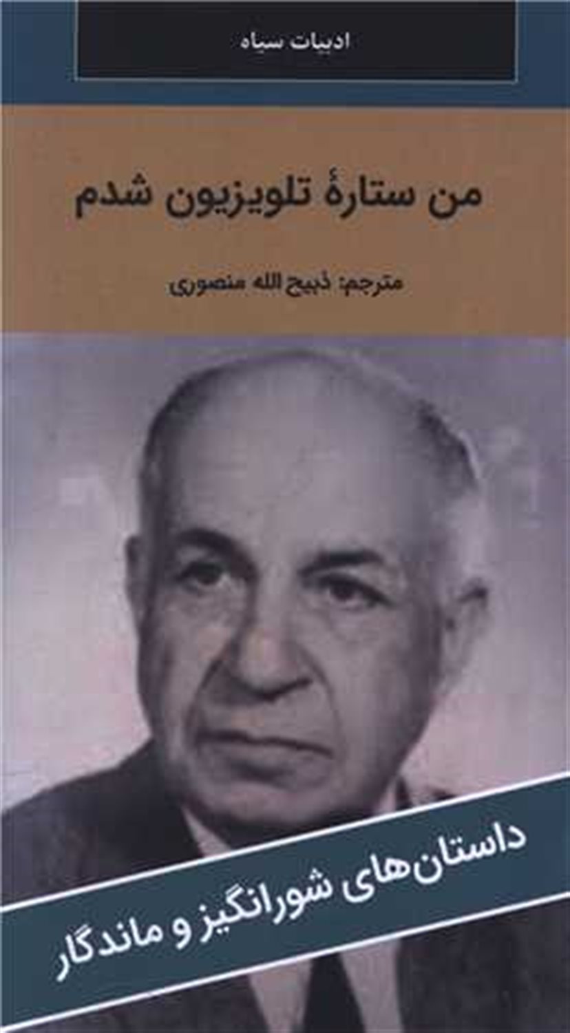 من ستاره تلویزیون شدم 