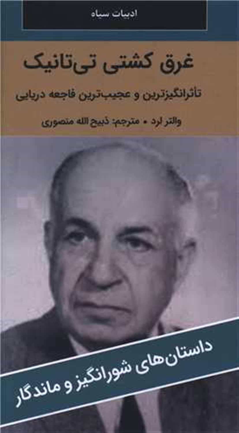 غرق کشتی تی تانیک 